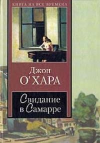 Джон ОХара - Свидание в Самарре