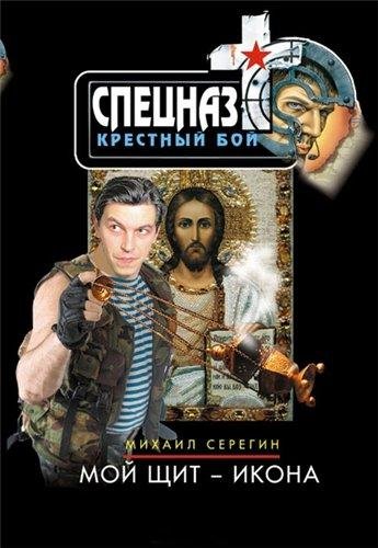Спецназ. Крестный бой