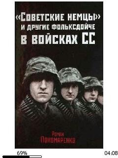 Р.Пономаренко-(Советские немцы) и другие