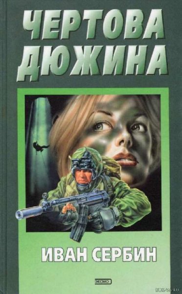 Иван Сербин - Чёртова Дюжина