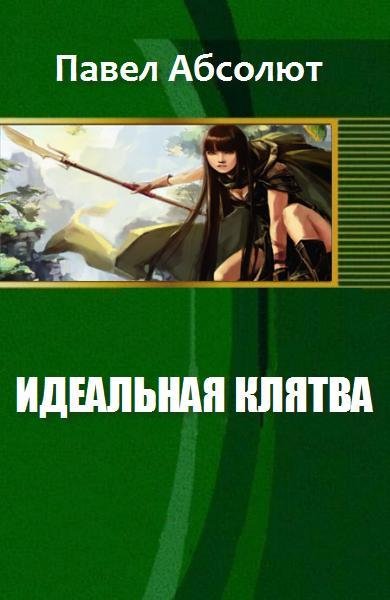 Absolyut Idealnaya Klyatva