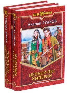 Андрей Гудков Цепной пес империи. Книги 1-2