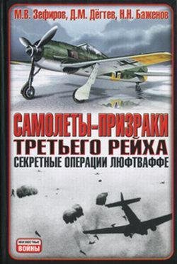 Samoletyi-prizraki Tretqego Rejha Sekret
