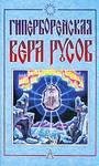 giperborejskaya vera rusov 253