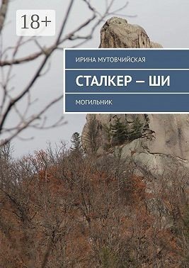 Мутовчийская Ирина Сталкер ши. Могильник (2025)