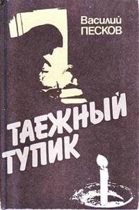 В.Песков Таёжный тупик