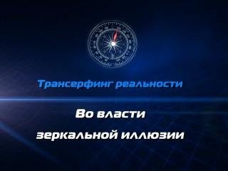 Вадим Зеланд - Апокрифический Трансерфинг