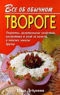 Все об обычном твороге