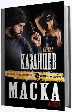 Кирилл Казанцев-Маска ангела (2015)sk