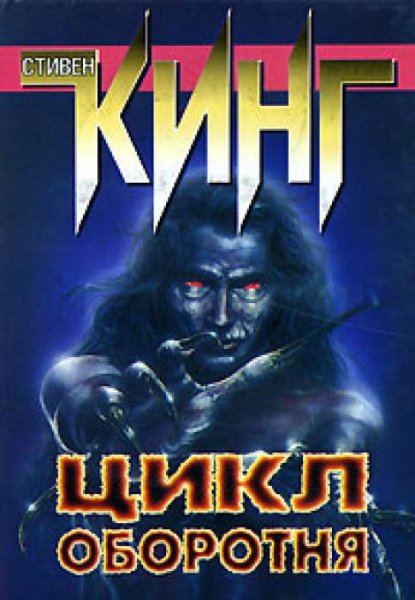 Стивен Кинг - Цикл оборотня (сборник)