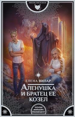 Елена Вилар. "Алёнушка и братец её Козел"