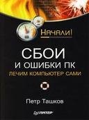 Сбои и ошибки ПК. Лечим компьютер сами.