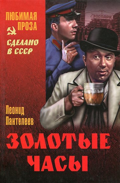 Пантелеев. Золотые часы