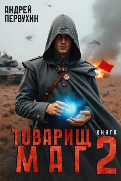 Андрей Первухин Товарищ маг. Книга вторая