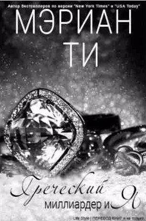Мэриан Ти - Греческий миллиардер и Я