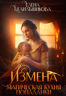 Izmena magicheskaia kukhnia popadanki Belilshchikova.802963