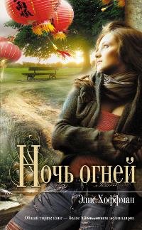 ЭЛИС ХОФФМАН-НОЧЬ ОГНЕЙ