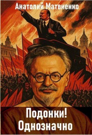 Подонки! Однозначно.А.Матвиенко