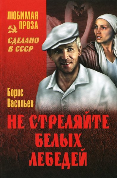 Васильев. Не стреляйте белых лебедей