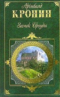 А.Кронин-Замок Броуди