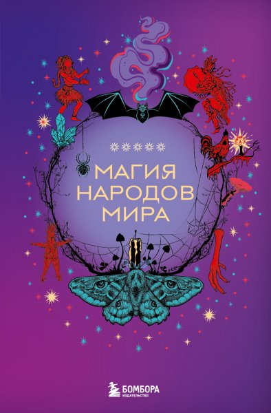 Москаленко Н.В. Магия народов мира