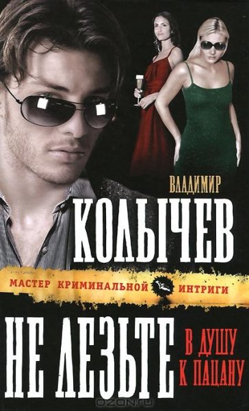 Колычев - Не лезьте в душу к пацану
