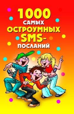самых остроумных SMS-посланий (fb2)