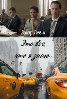 Захар Левин-Это все,что я знаю