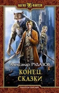 Конец скaзки