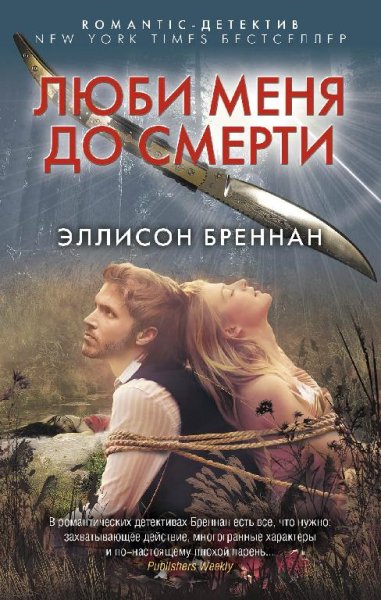 Эллисон Бреннан 1.«Люби меня до смерти»