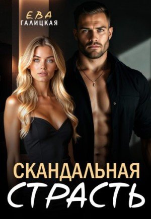 Галицкая Ева Скандальная страсть (2026)