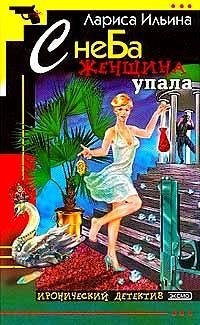 Лариса Ильина - С неба женщина упала