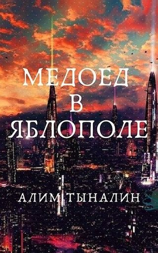 Алим Тыналин Медоед в Яблополе