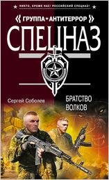 Соболев. Братство волков