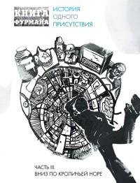 Александр Фурман - 3.Книга Фурмана. Исто