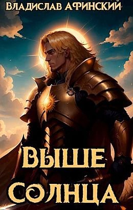 AllianceSpecter Выше Солнца #1