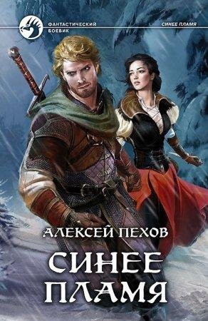 Алексей ПеховСинее пламяTXT