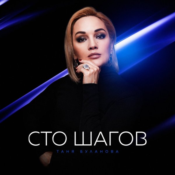 Татьяна Буланова - Сто шагов