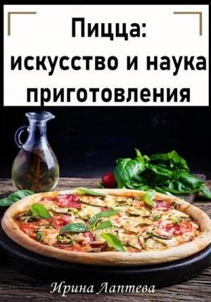 Лаптева Ирина Пицца: искусство и наука приготовления (2023)