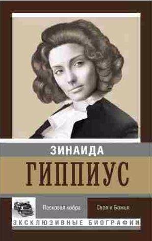 Ласковая кобра. Своя и Божья