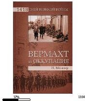 Н.Мюллер-Вермахт и оккупация