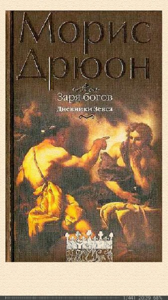 М.Дрюон-Заря богов bid233407 o