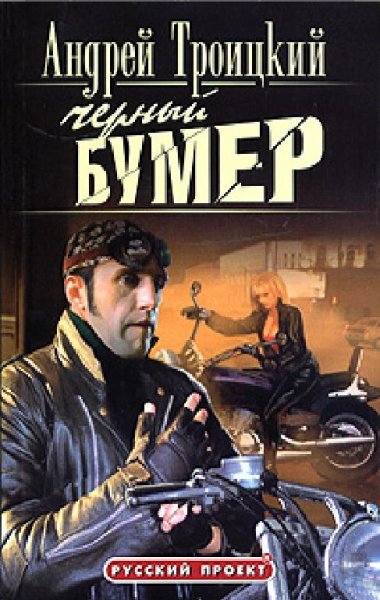 БУМЕР. 5. Черный Бумер