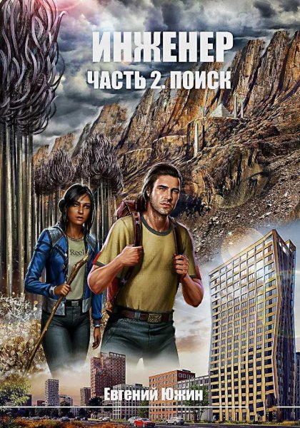 Инженер 2. Поиск