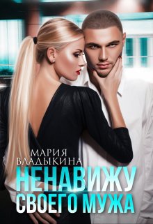Владыкина. Ненавижу своего мужа