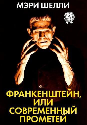 Шелли М. ~ Франкенштейн, или Современный Прометей