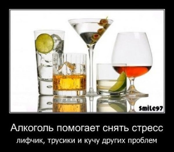 Алкоголь помогает снять...