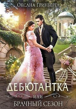 Гринберга Оксана Дебютантка, или Брачный сезон (2022)