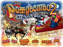 Рождество страна чудес 2
