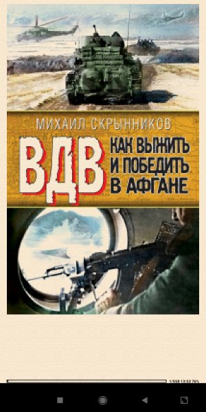 М.Скрынников-ВДВ. Как выжить и побе 2